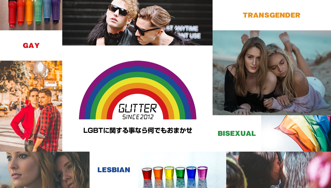 LGBTポータルサイトのGLITTER［グリッター］